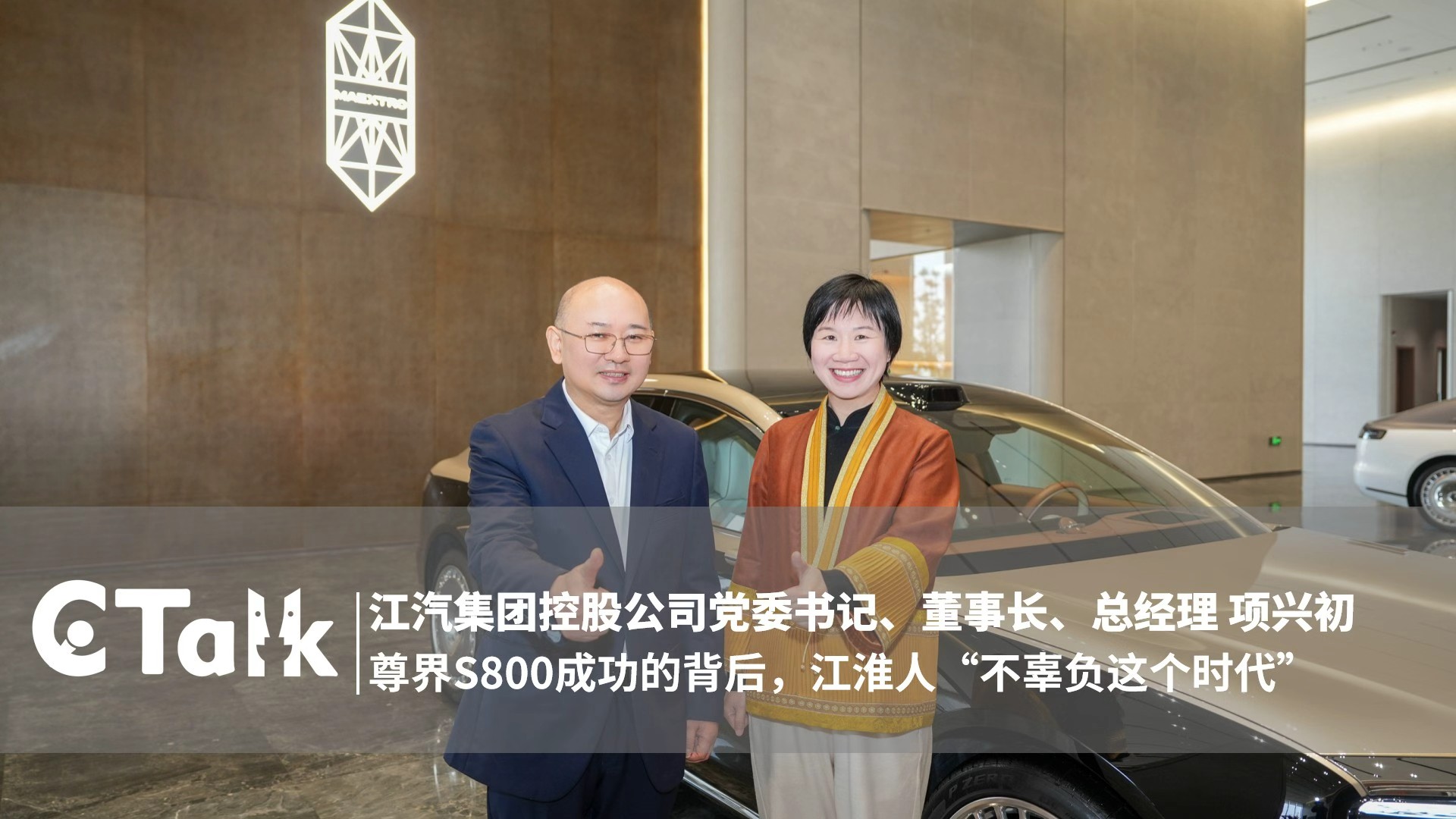 C Talk | Xiang Xingchu: Behind the MAEXTRO S800's Success, JAC Rises to the Moment