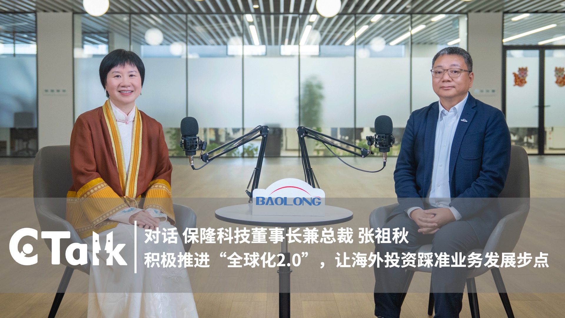C Talk | Baolong Chairman Charles Zhang: Aligning Overseas Investment with Business Growth under “Globalization 2.0”