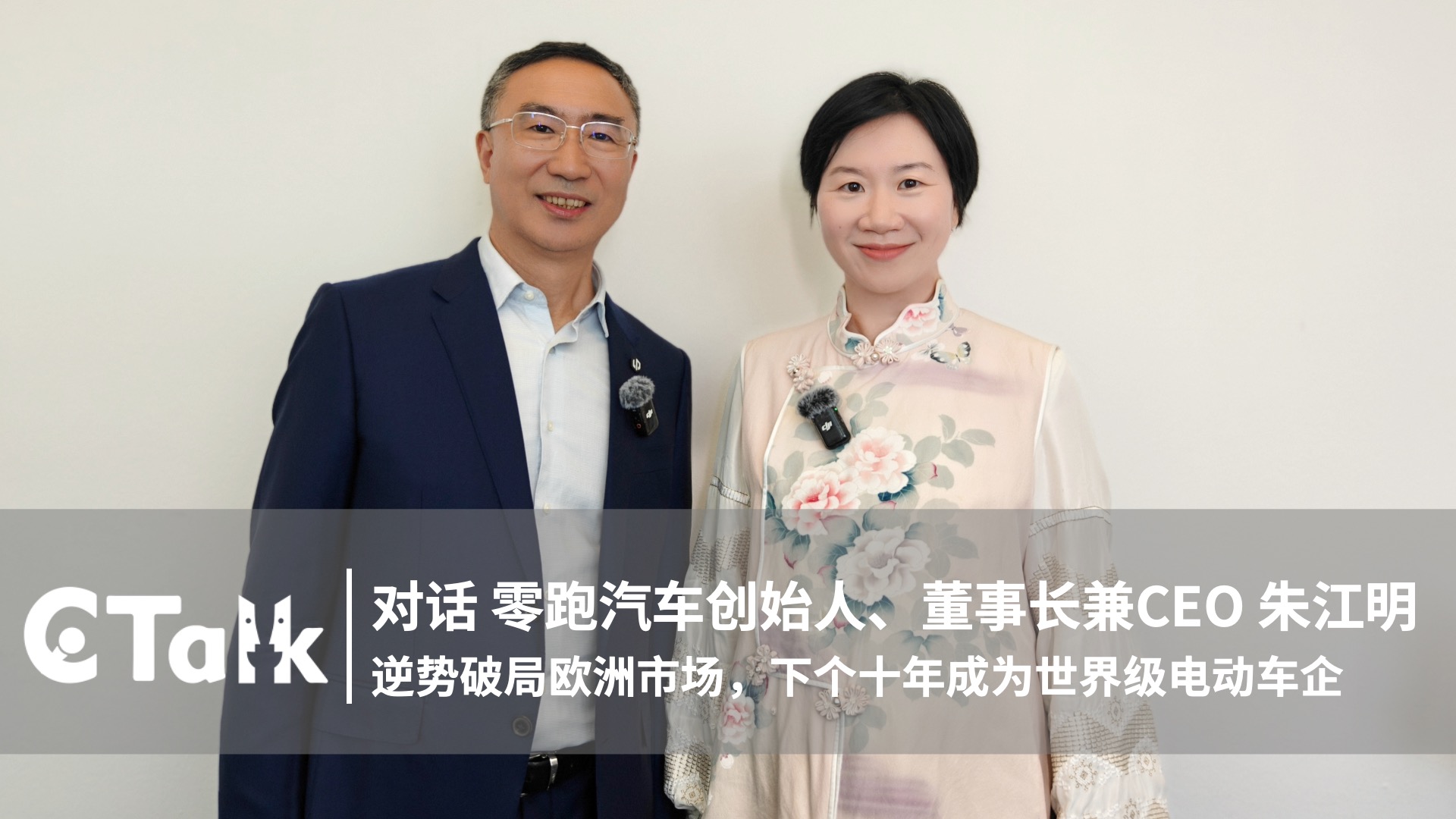 C Talk | Leapmotor's Jiangming Zhu: Breaking Through Europe's Headwinds to Build a World-Class EV Maker
