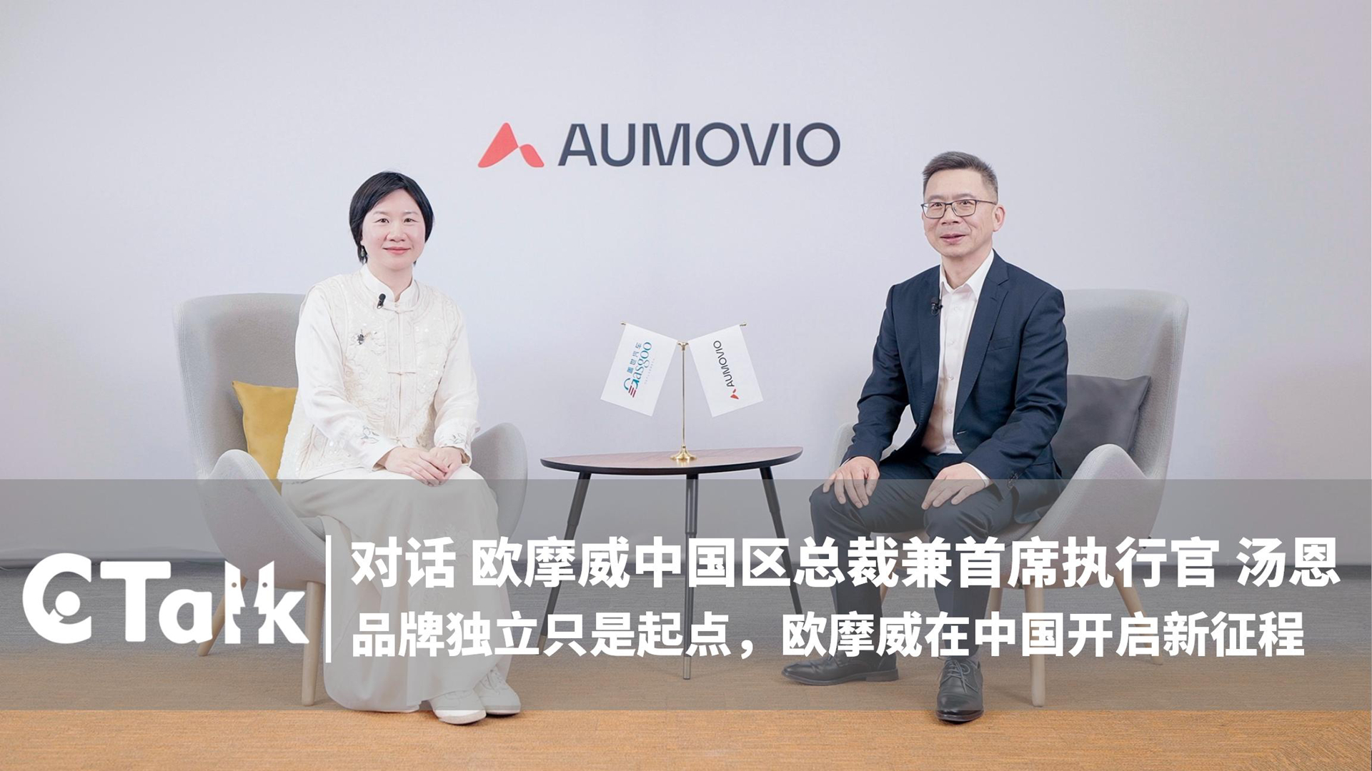 C Talk | Enno Tang: Independence Is Just the Beginning of AUMOVIO's New Chapter in China