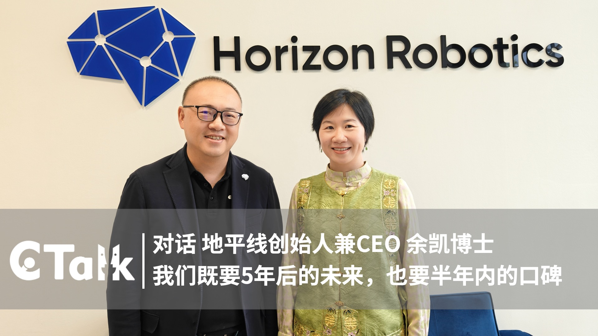 C Talk | Dr. Yu Kai of Horizon Robotics: Building for Five Years Ahead, While Earning Trust Today