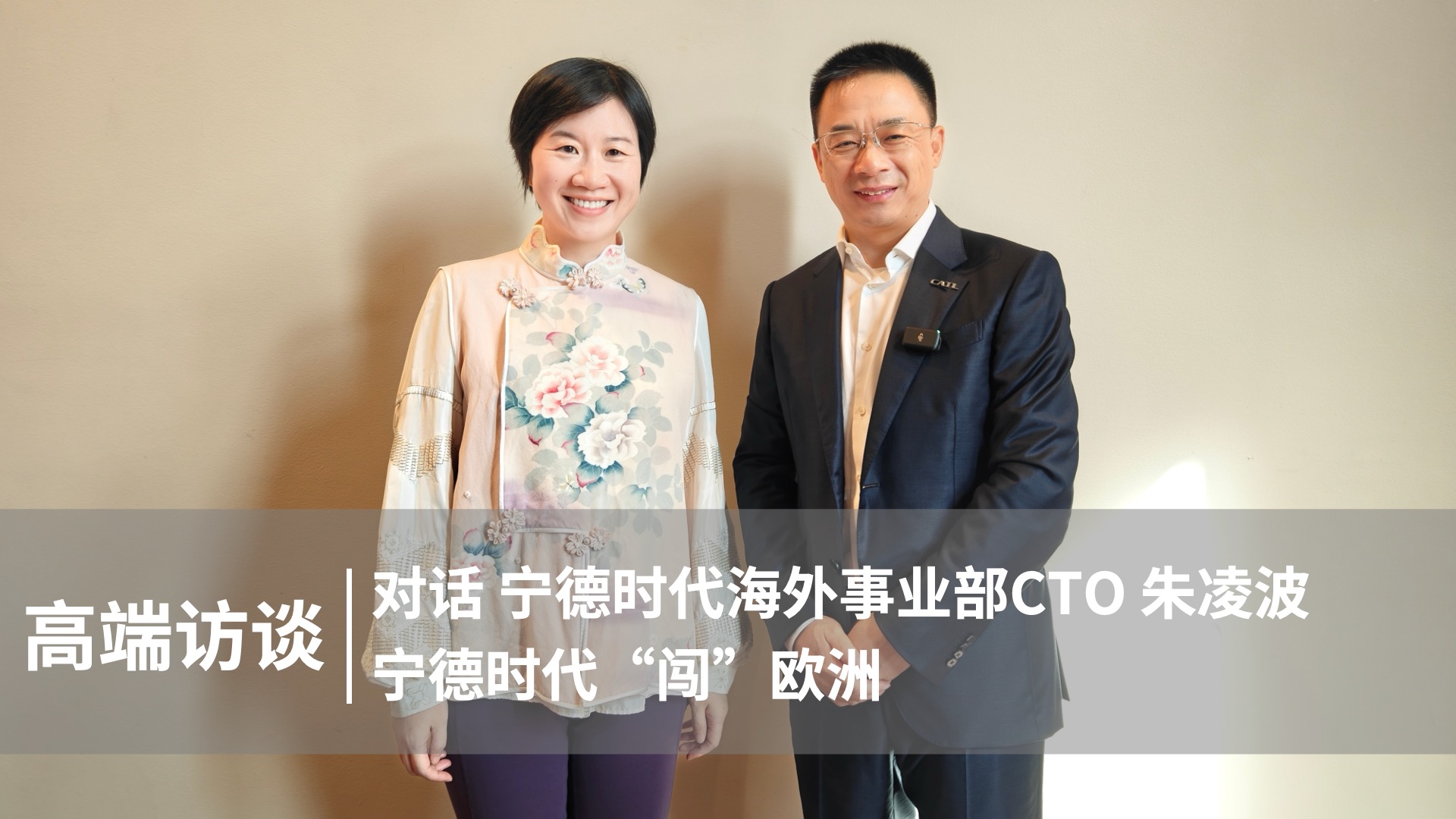 High-End Talk | Zhu Lingbo: CATL's Push into Europe
