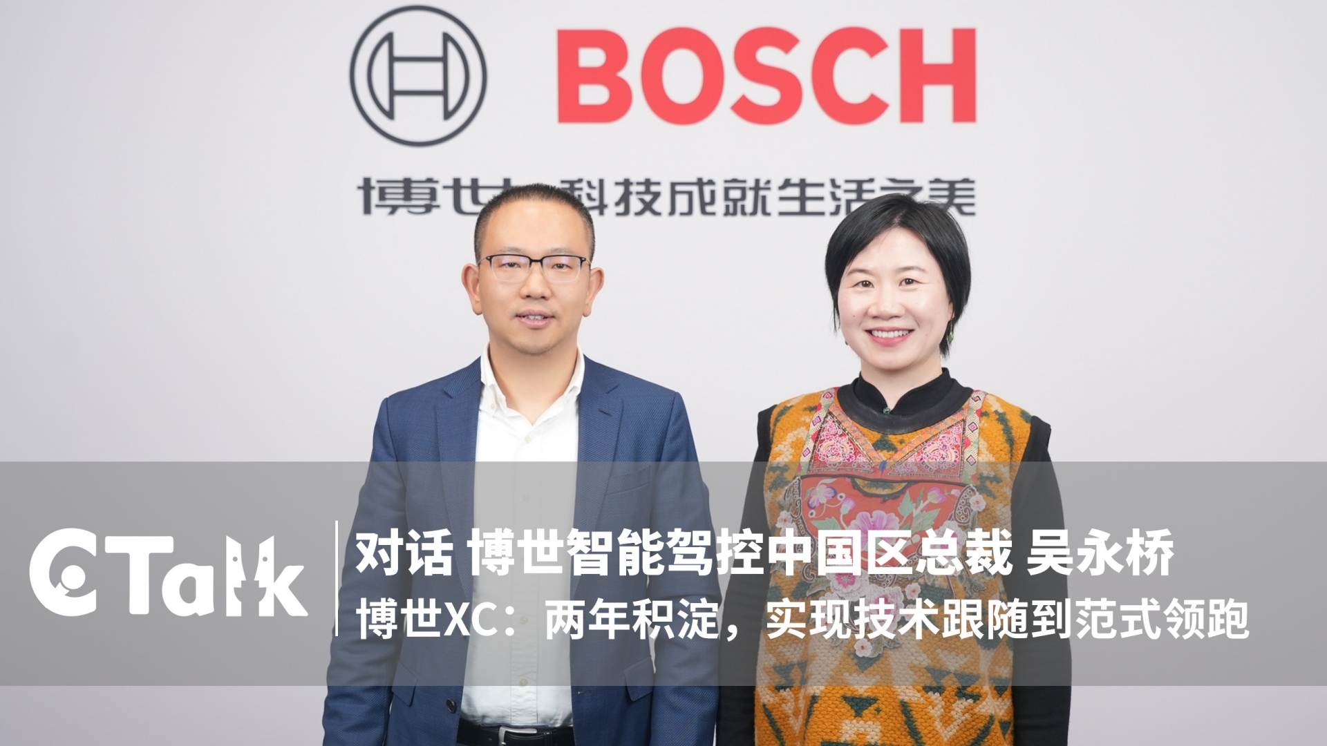 C Talk | Bosch XC China: From Catching Up to Leading a New ADAS Paradigm—in Two Years
